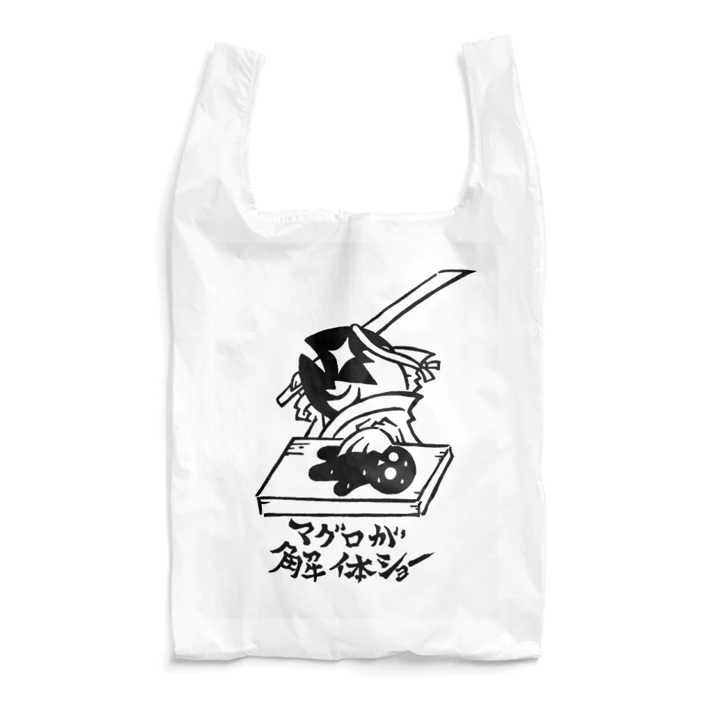 カリツォーのマグロが解体ショー Reusable Bag