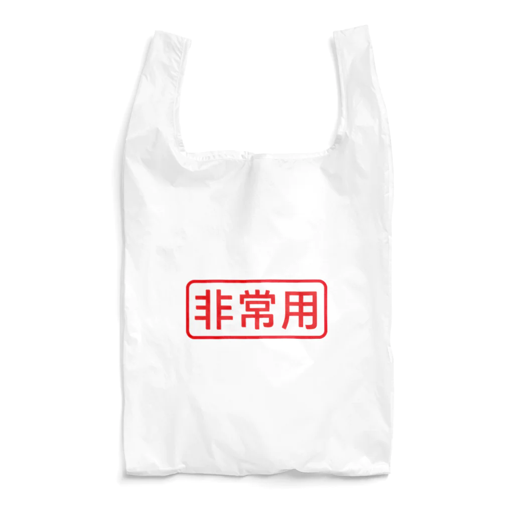 ゴロニャーのダサT屋さんの非常用アイテム #防災グッズ Reusable Bag