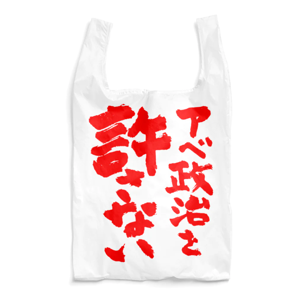 FUNNY JOKESのアベ政治を許さない 筆文字 赤ロゴ Reusable Bag