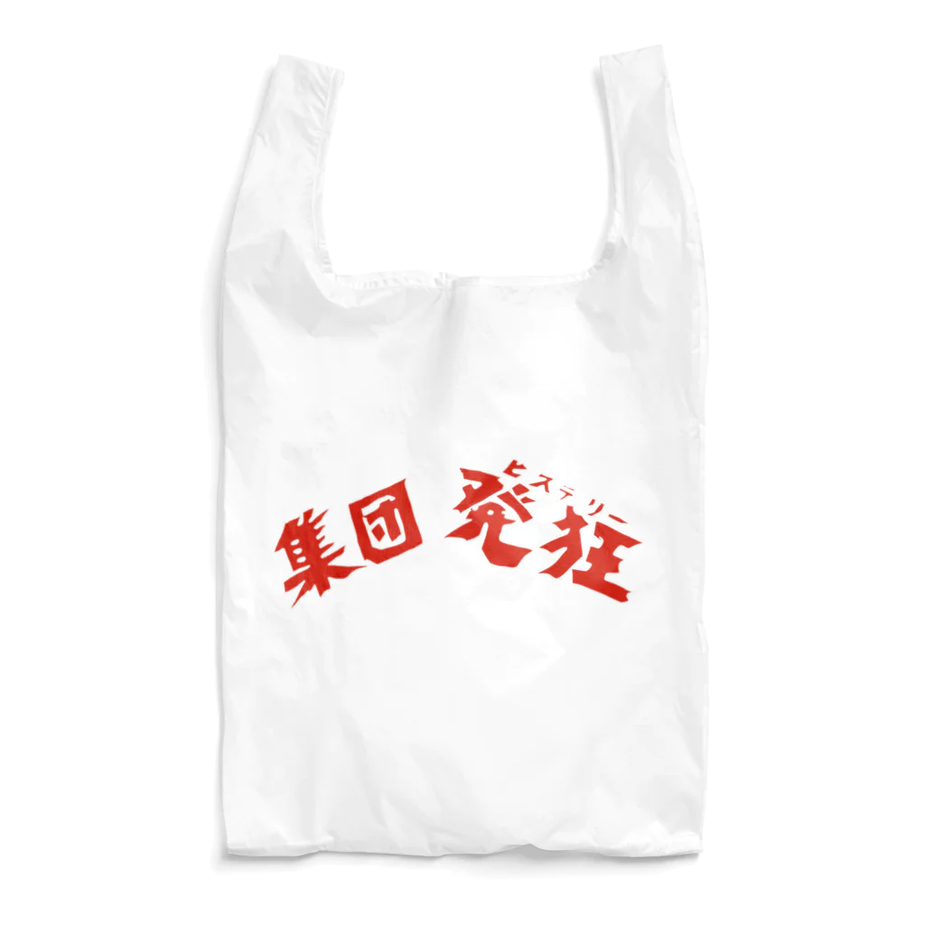 ヒロポンチャックの集団発狂s Reusable Bag