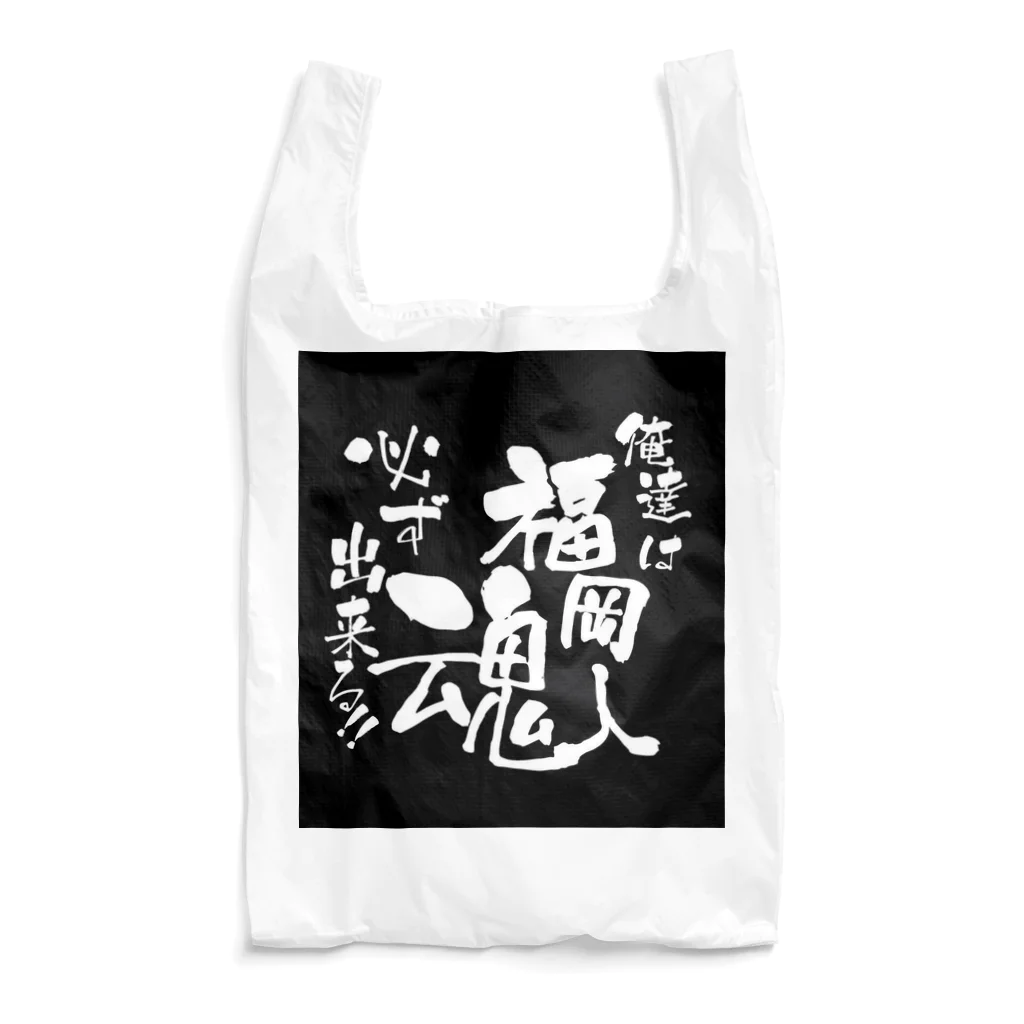 平山延寿　宅建士兼ＦＰの福岡人魂！ Reusable Bag