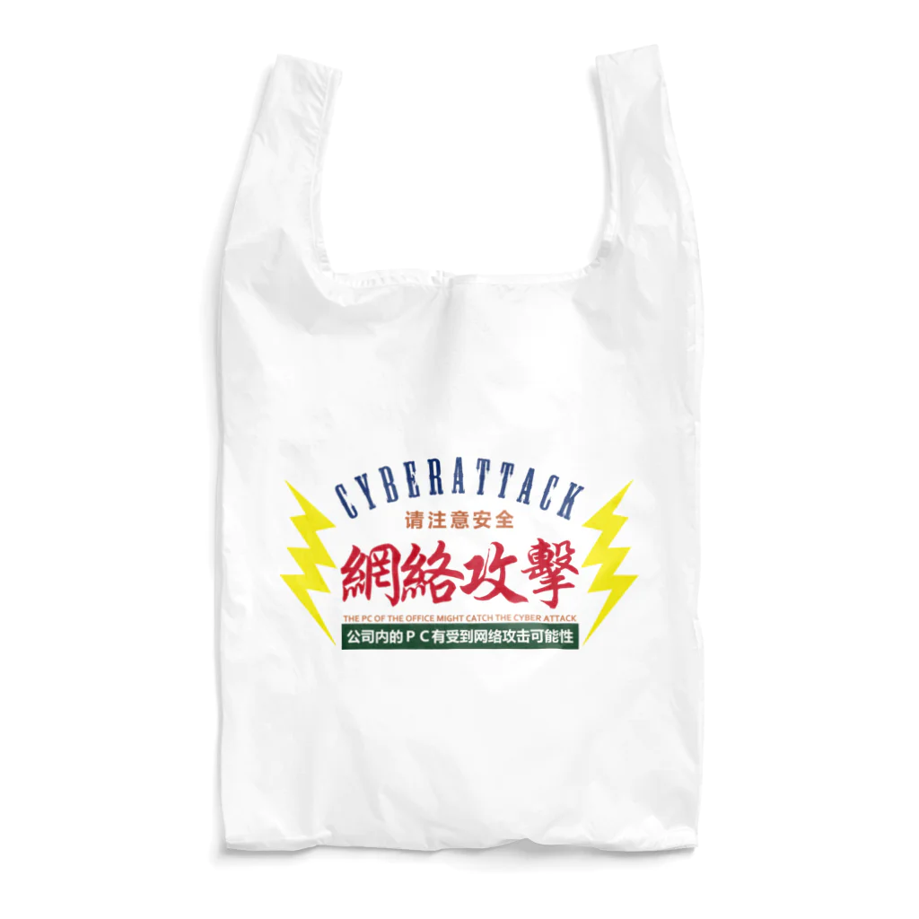 中華呪術堂（チャイナマジックホール）のサイバー攻撃にご注意下さい Reusable Bag