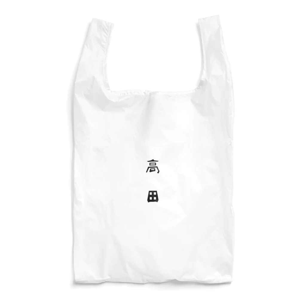 ムラサバ商店の陸前高田市の町名シリーズ「高田」 Reusable Bag