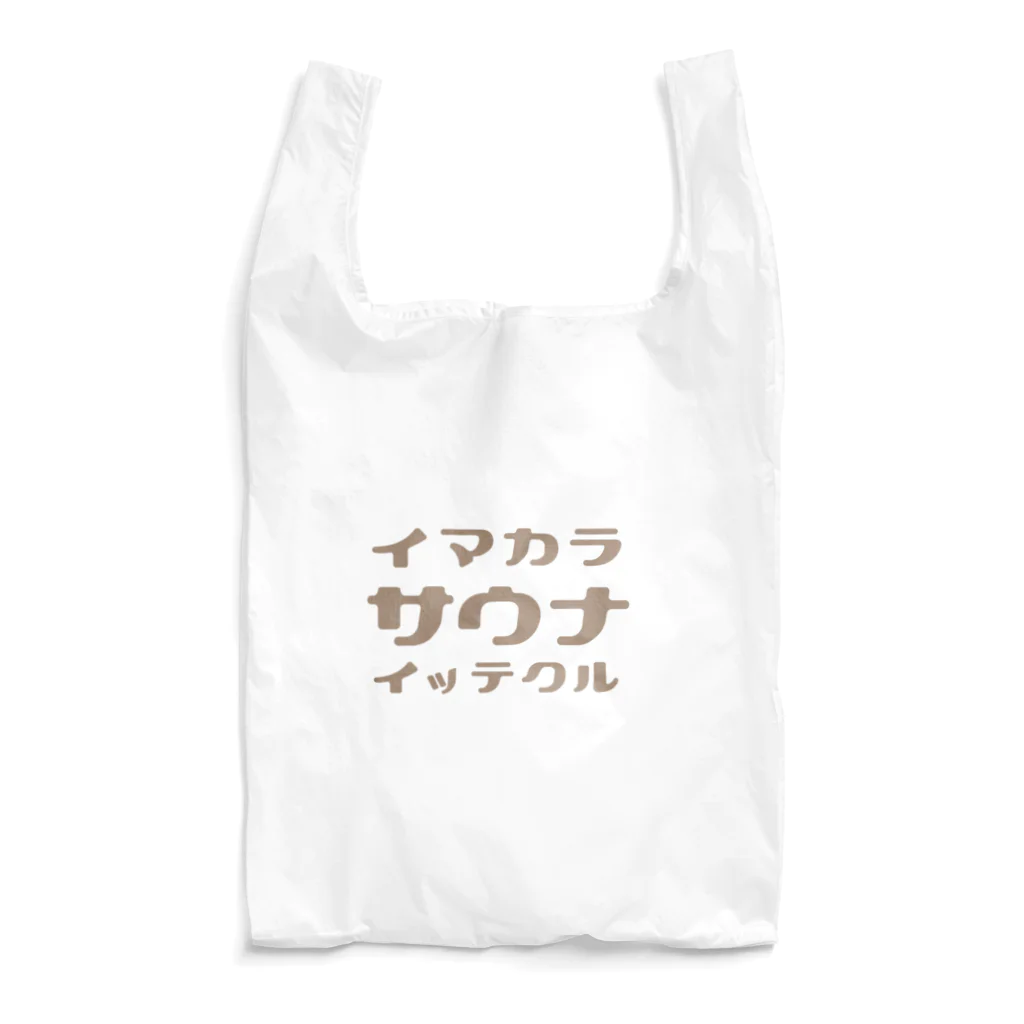 サウナEのサウナE　イマカラサウナバッグ2 Reusable Bag