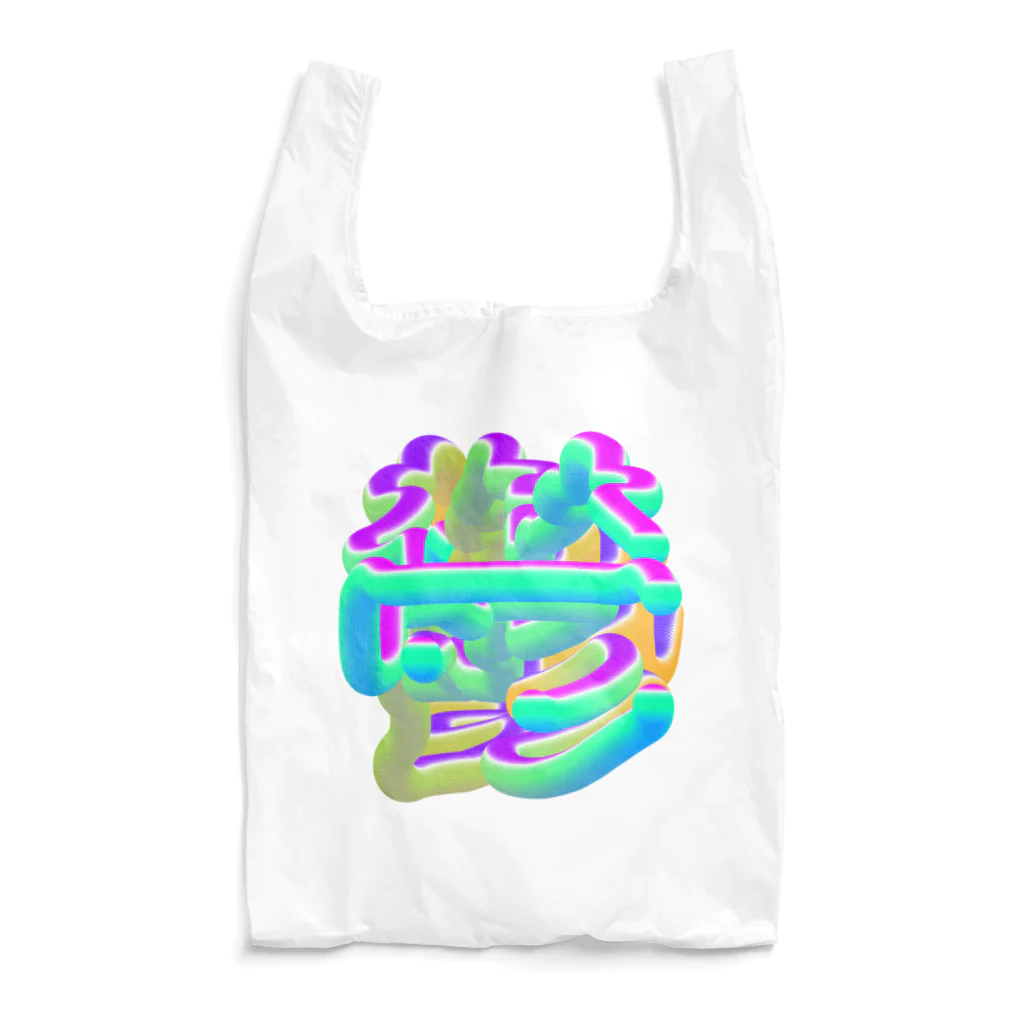 だみーの鬱 Reusable Bag