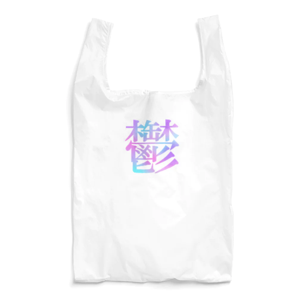 kettyの鬱 Reusable Bag