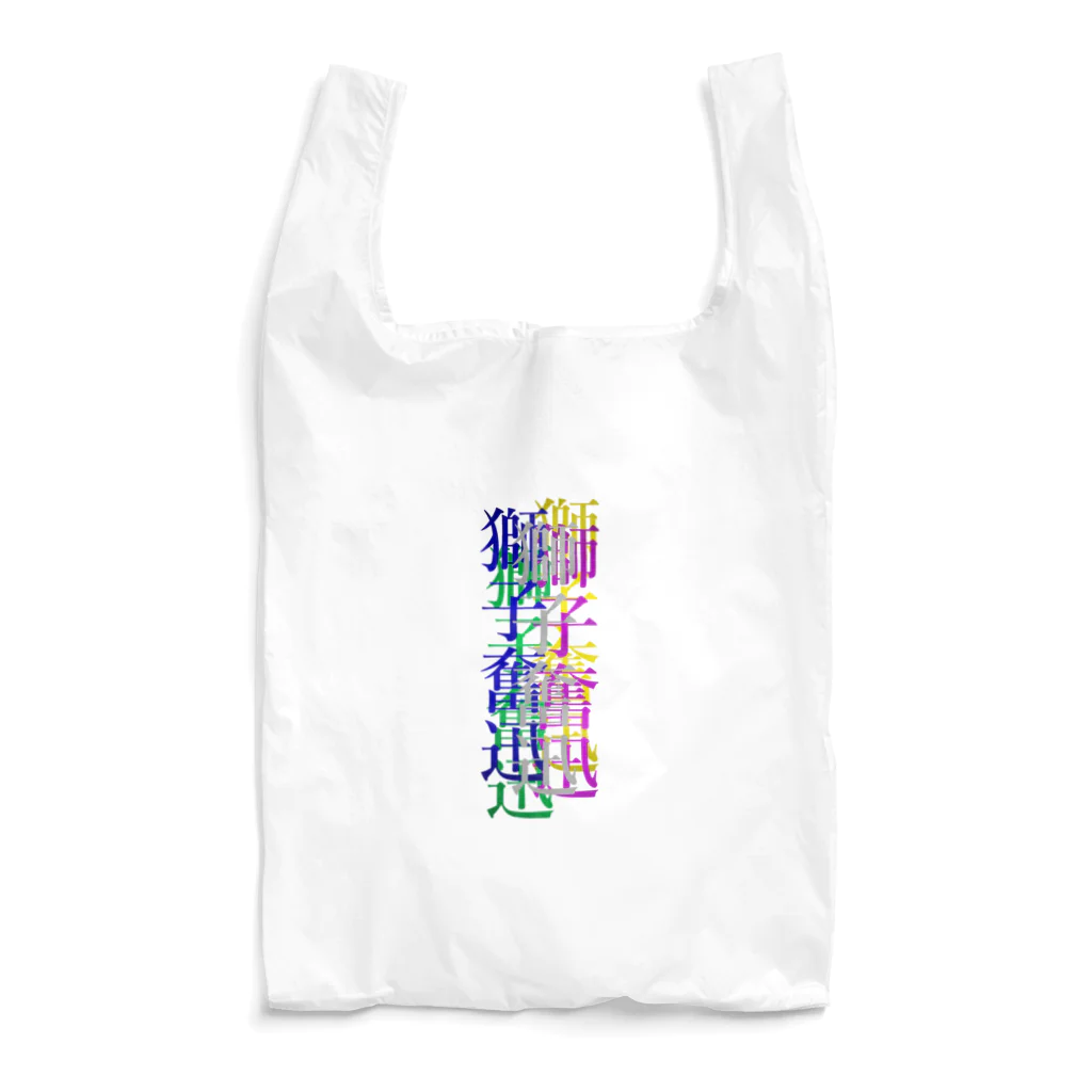 なんか面白そうなデザインのやつのカラフルな獅子奮迅 Reusable Bag