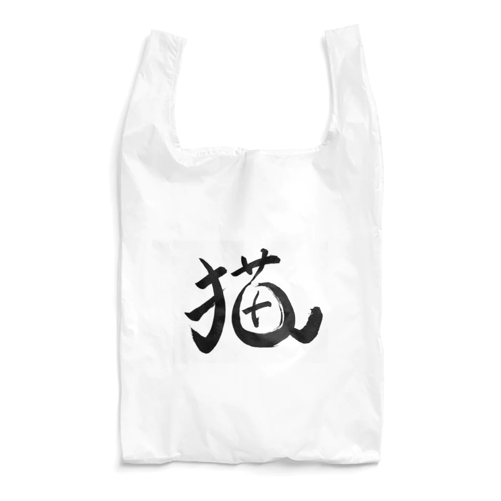 こころのお店の今年は猫年 Reusable Bag