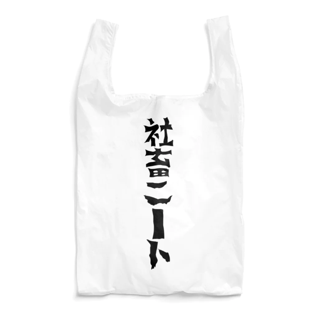 まりも+のニートになりたい社畜 Reusable Bag