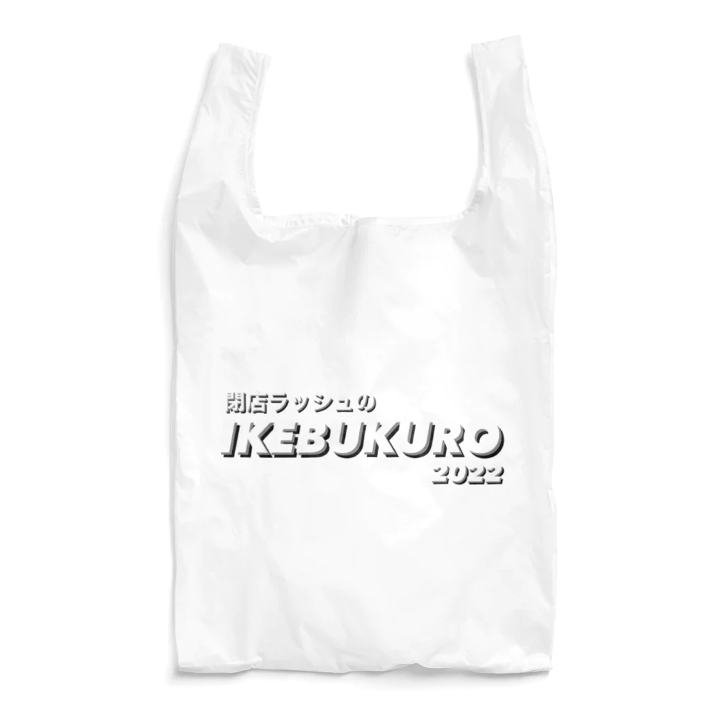 ぼくこくぼの閉店ラッシュの池袋 Reusable Bag