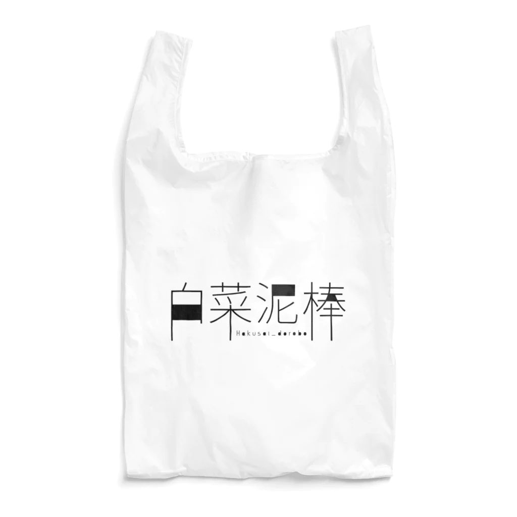 こはるの白菜泥棒005 Reusable Bag