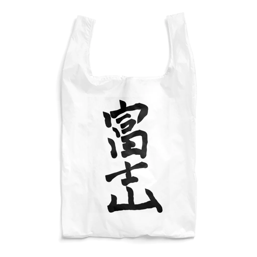 変な語録名鑑の富士山 Reusable Bag