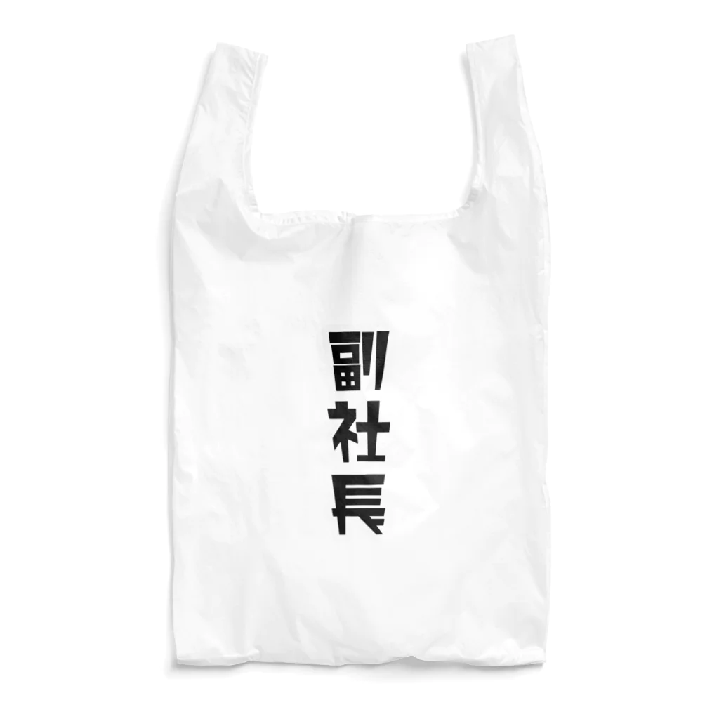 企業の「副社長」 Reusable Bag