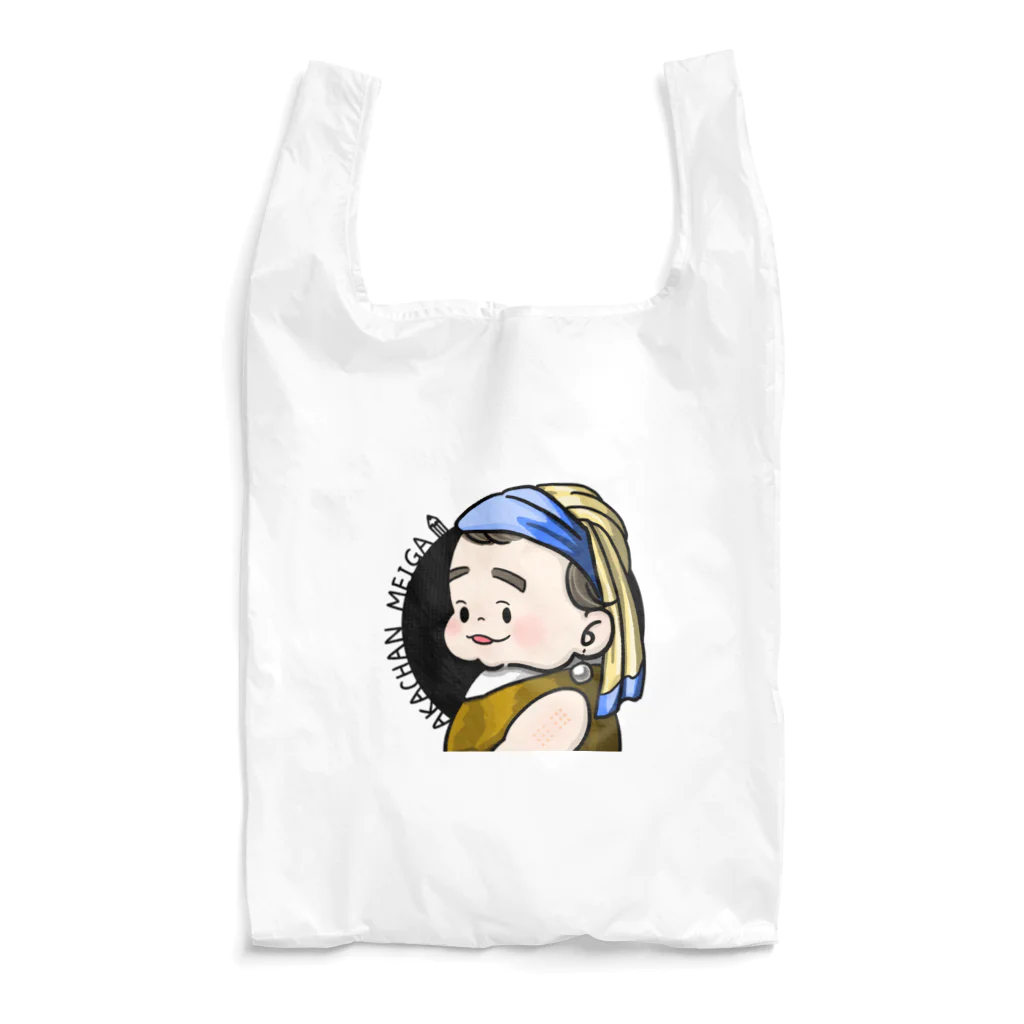 くまとむっち🦦のしんじゅな赤ちゃん名画（ロゴ有り） Reusable Bag