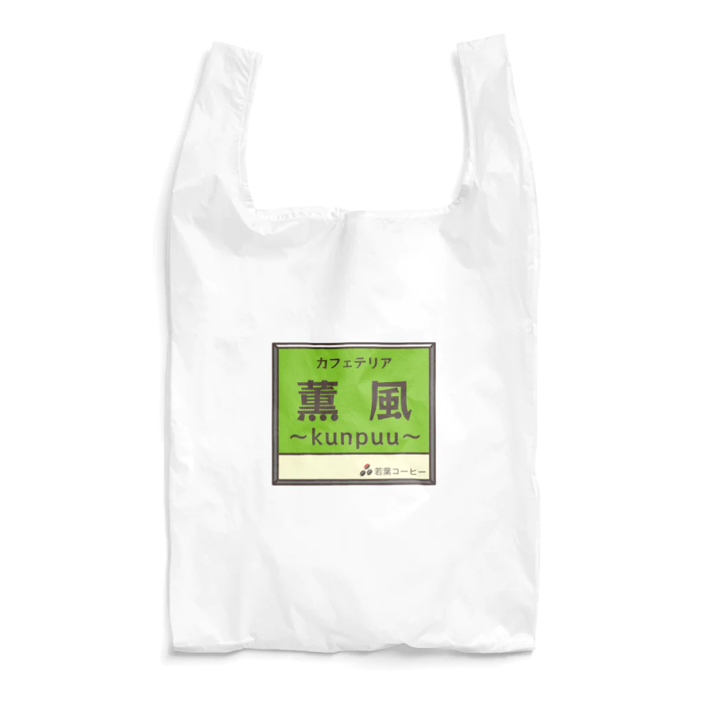 うらめし屋　の架空店舗　カフェテリア薫風 Reusable Bag