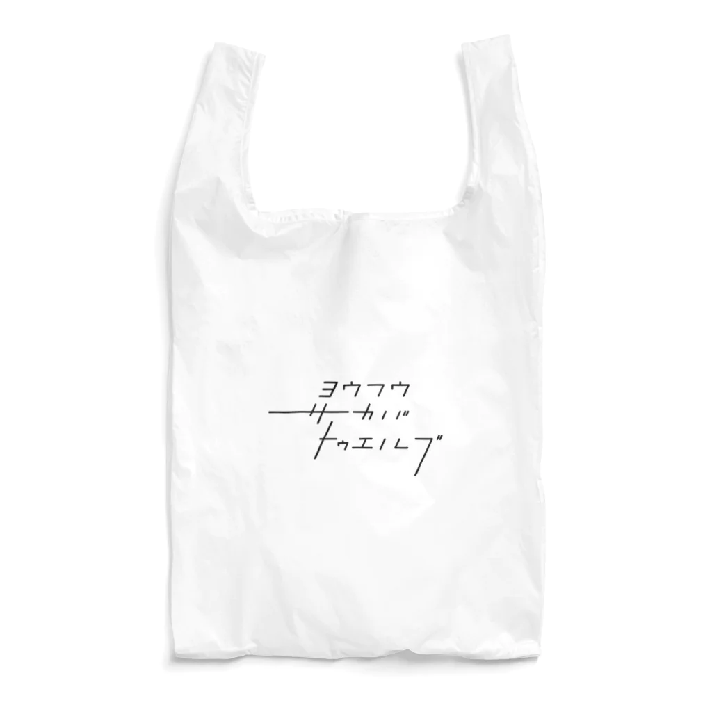 洋風酒場トゥエルブのエモ文字バッグ Reusable Bag