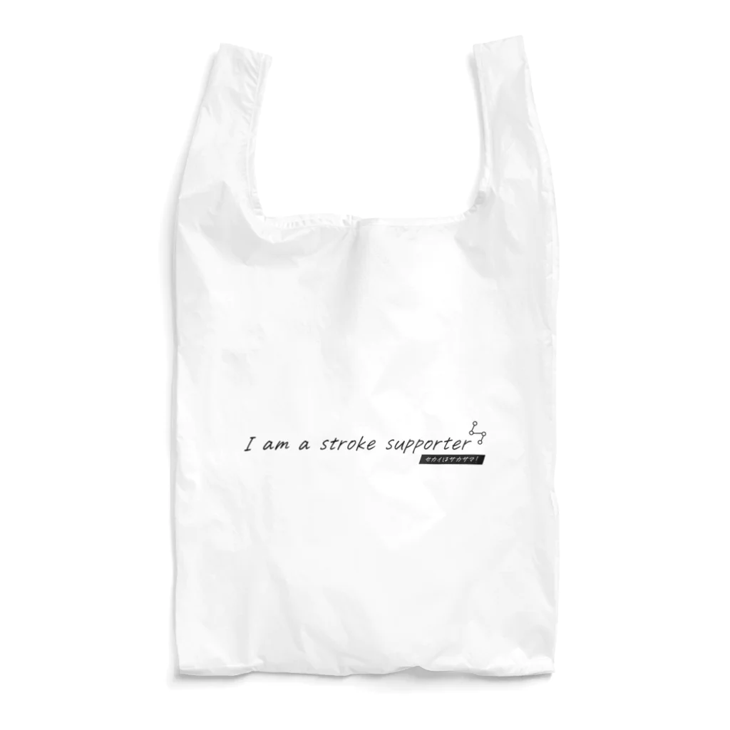 セカサマ★ショップのI am a stroke supporter（セカイはサカサマ！） Reusable Bag