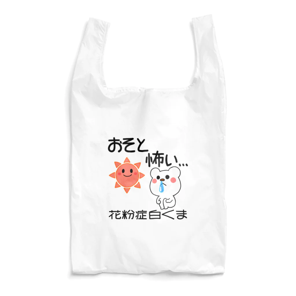 るこぽの花粉症白くま『おそと怖い』 Reusable Bag