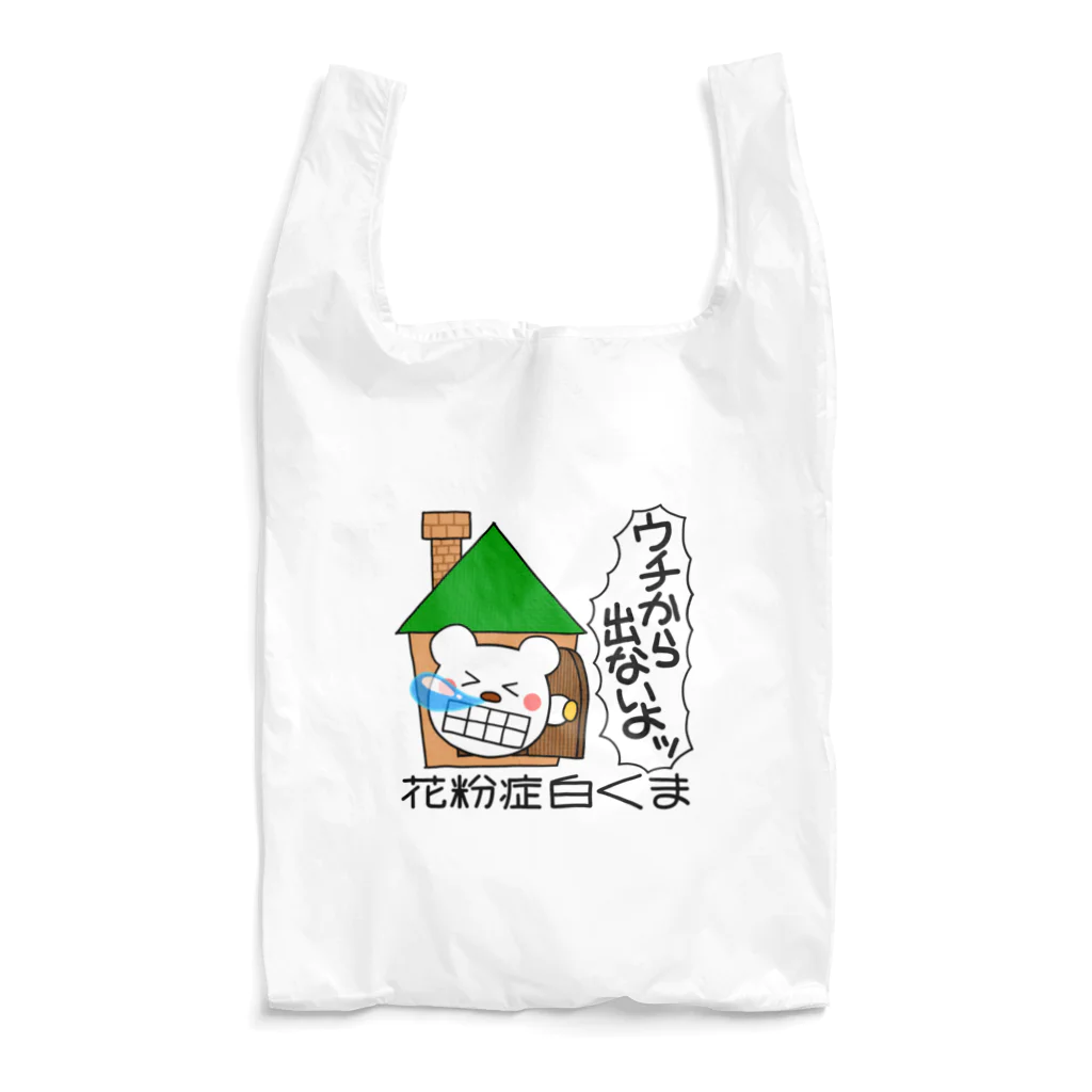 るこぽの花粉症白くま『ウチから出ないよッ』 Reusable Bag