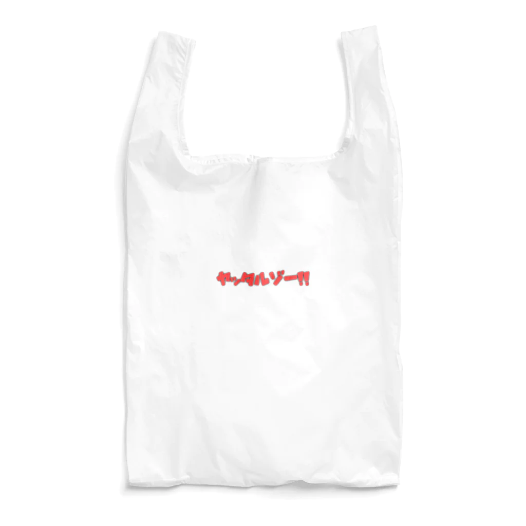 あゆぴこファミリーのやったるぞ赤 Reusable Bag