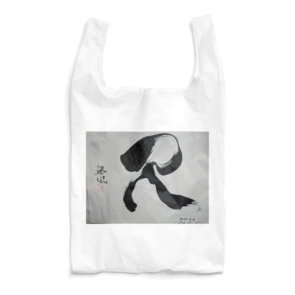 書家 BAKUFU 爆風のイニシャルR Reusable Bag