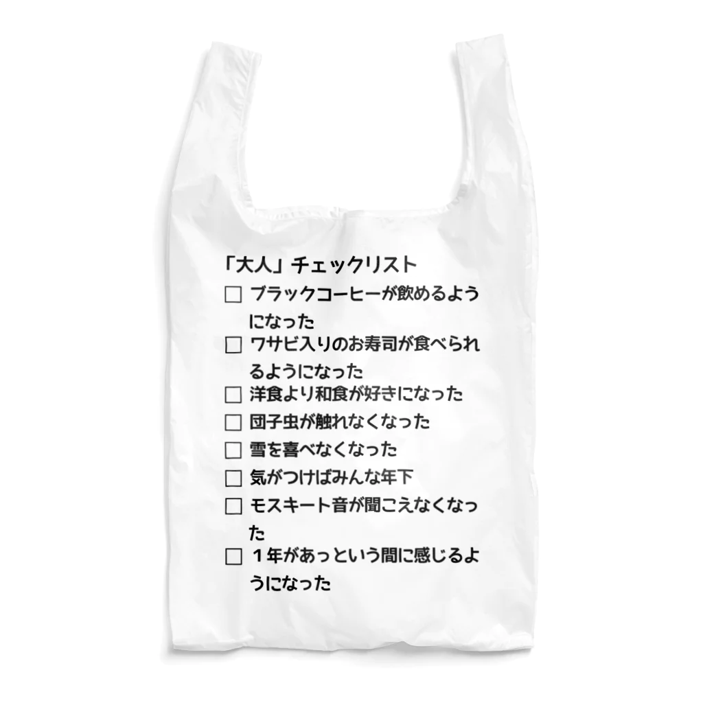 ウチのMEIGENやさんの「大人」チェックリスト Reusable Bag