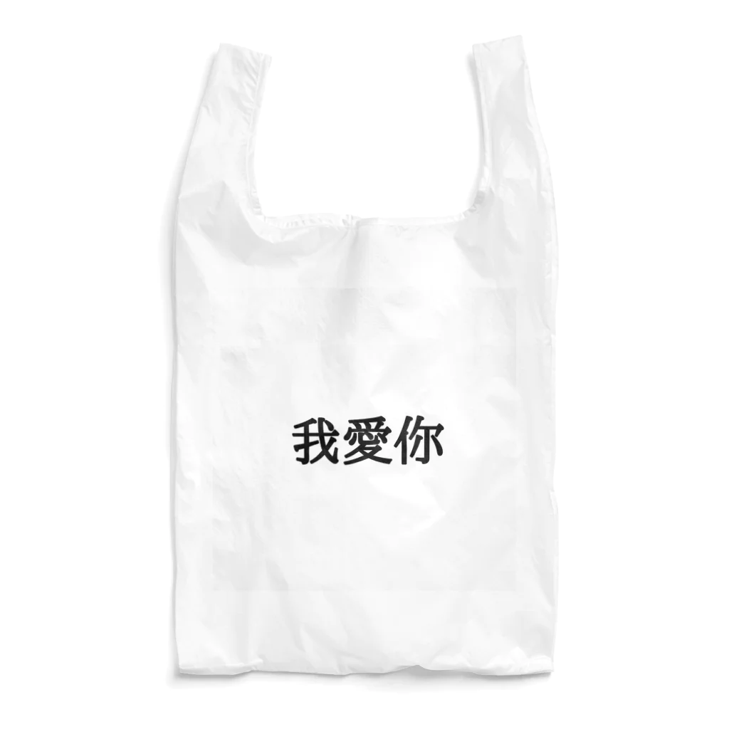 明治ちゃんの我爱你 Reusable Bag