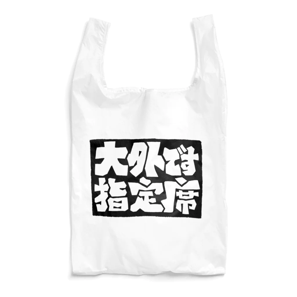 ギャンブル馬鹿へ捧ぐ。の｢大外指定席です｣ Reusable Bag