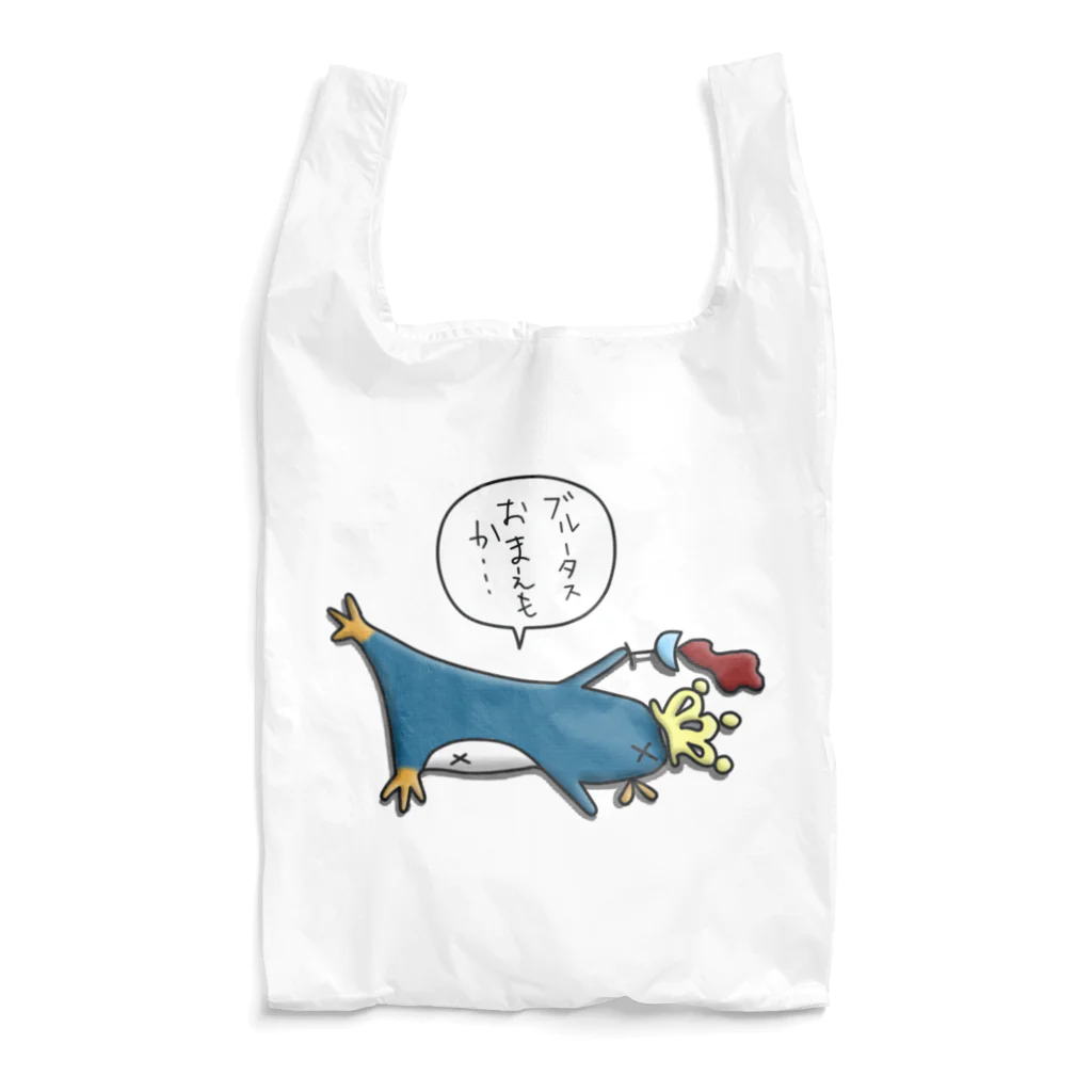 ひよこ男爵とまだむにゃんの皇帝ペンギンくん Reusable Bag