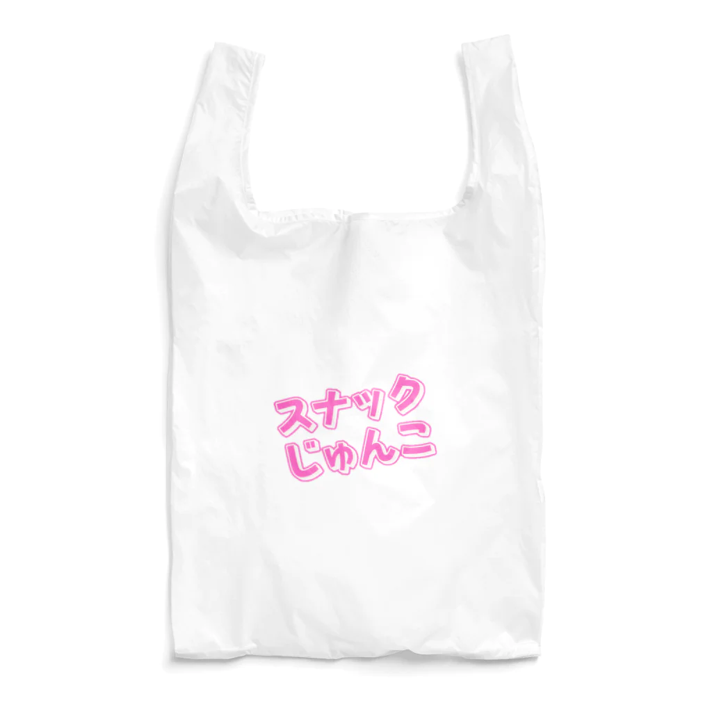 ジュンプウ堂のスナックじゅんこ Reusable Bag