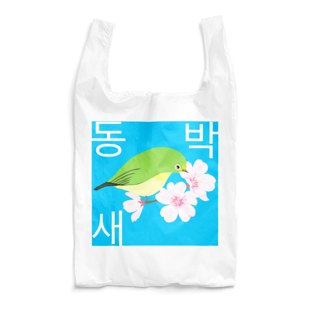 LalaHangeulの桜とメジロさん　ハングルデザイン Reusable Bag