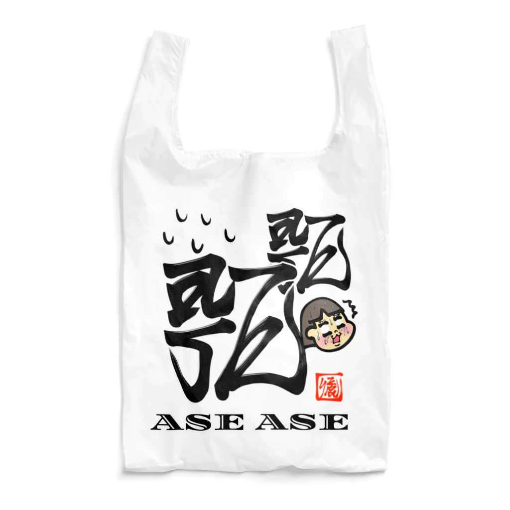 漢字に見えるが実はローマ字のあせあせ Reusable Bag