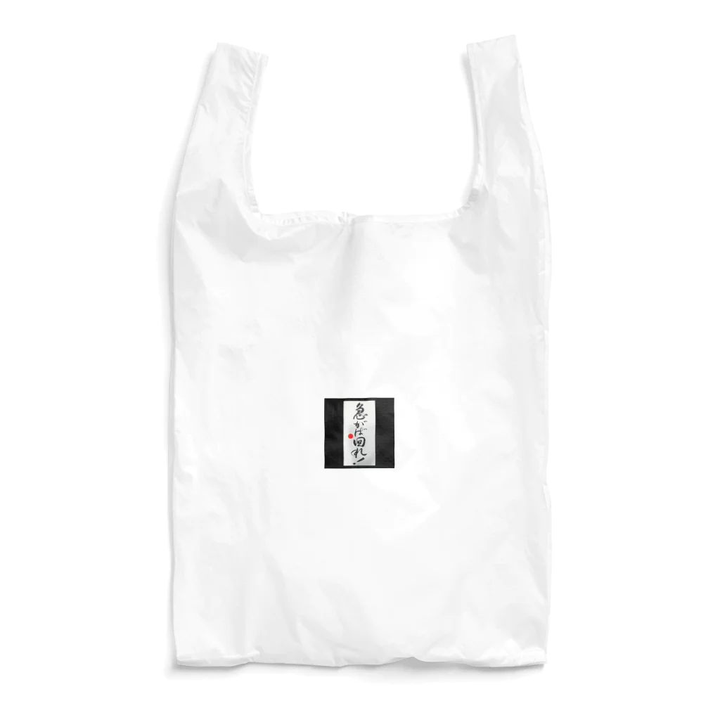 よこになるのことわざわざ Reusable Bag