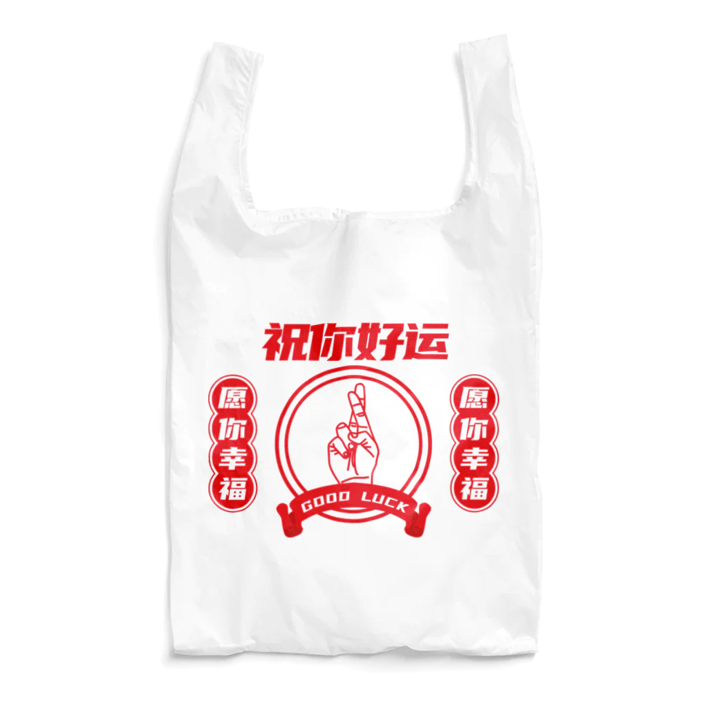 中華呪術堂（チャイナマジックホール）の【改・裏】祝你好运【幸運を】  Reusable Bag