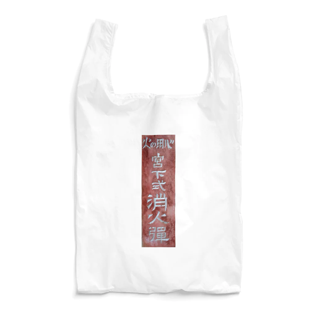 旅団ひとりの消火弾グッズ Reusable Bag