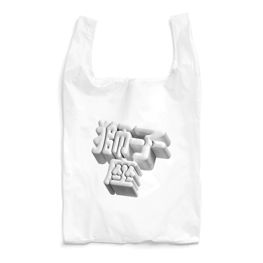 DESTROY MEのしし座 ♌️ Reusable Bag