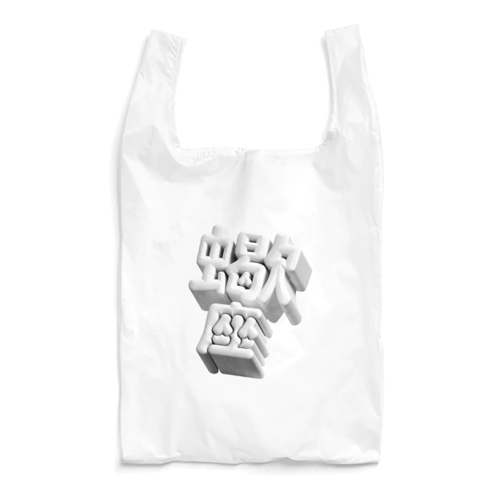 DESTROY MEのさそり座 ♏️ Reusable Bag