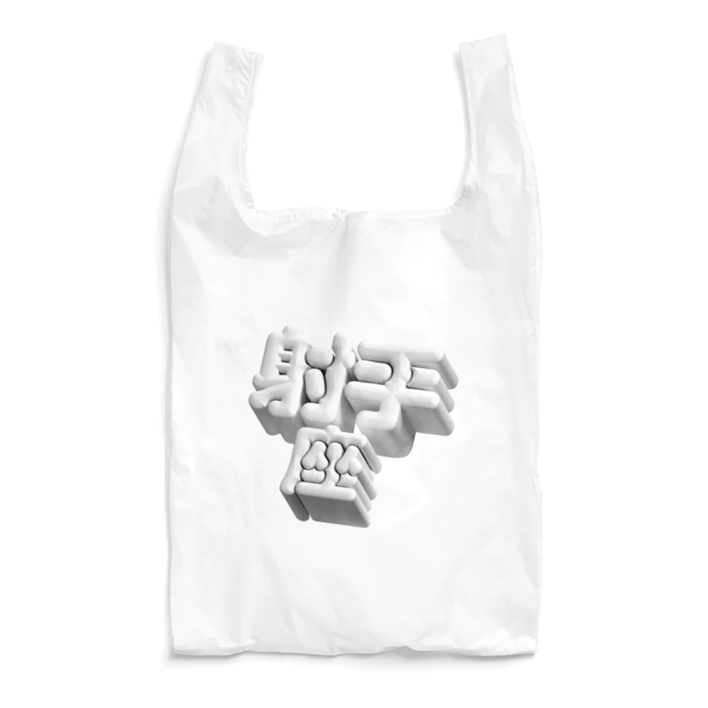 DESTROY MEのいて座 ♐️ Reusable Bag