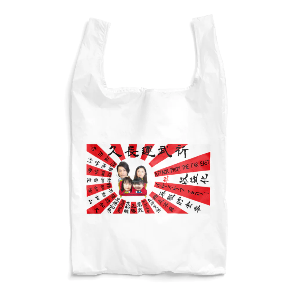 イケイケファミリーの祈武運長久　旭日旗 Reusable Bag