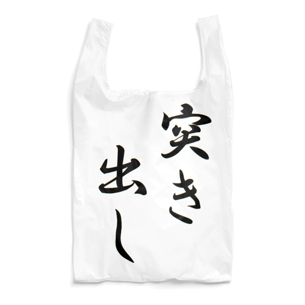 KANdoraMOROnoriの突き出しくん Reusable Bag