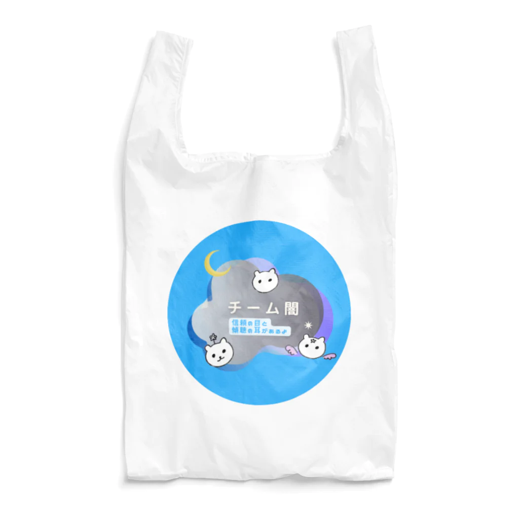 ココロの修理屋さん🔧のチーム闇(丸) Reusable Bag