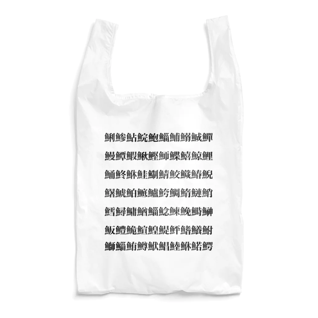 合縁奇縁の魚へん漢字 Reusable Bag