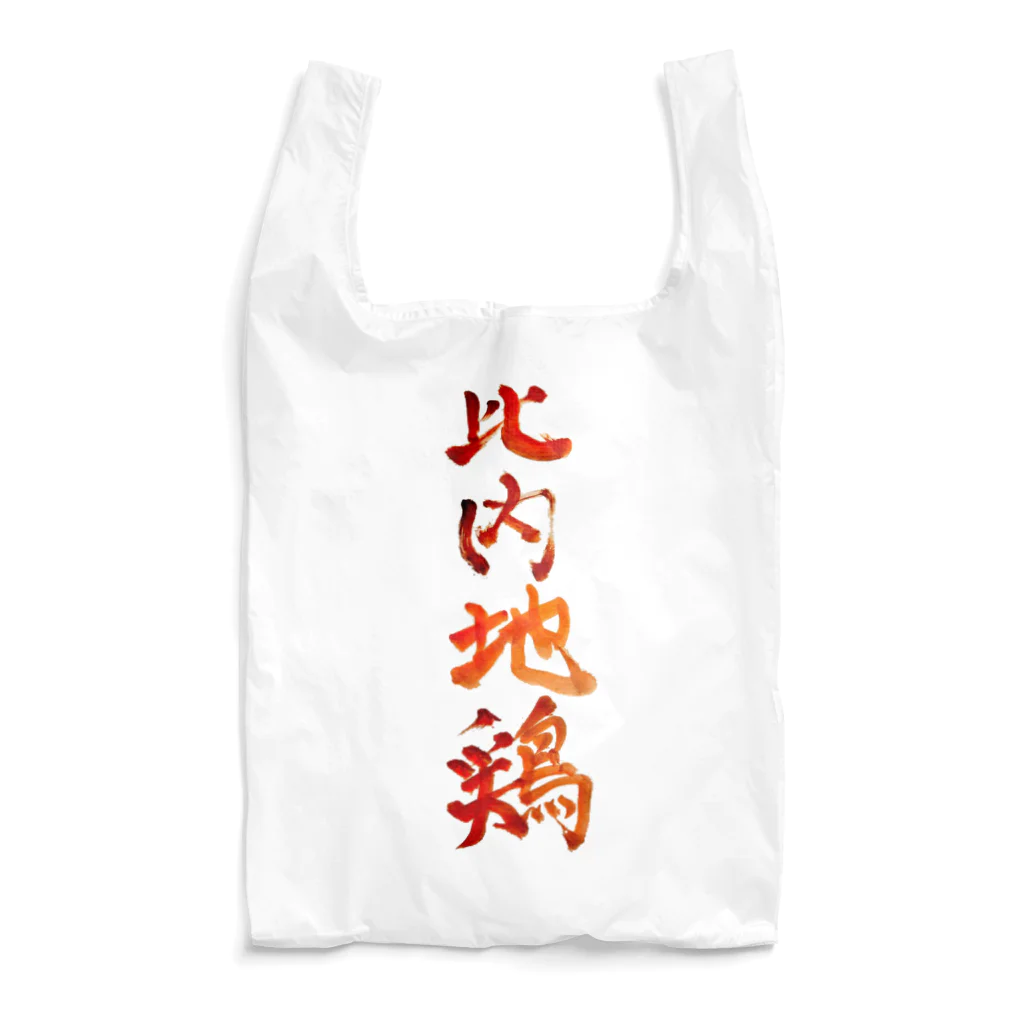 がちPA　秋田♡の比内地鶏 Reusable Bag