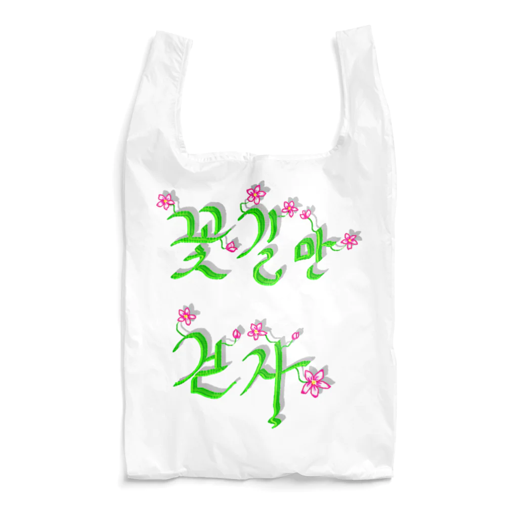 LalaHangeulの花咲く花道だけ歩こう　ハングルデザイン Reusable Bag