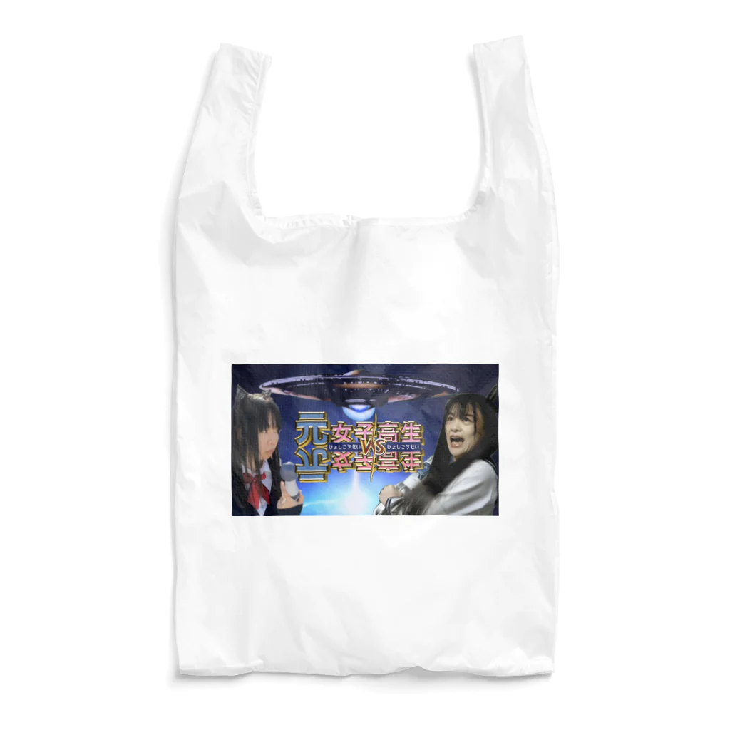 りんごショップの元女子高生VS元女子高生 Reusable Bag