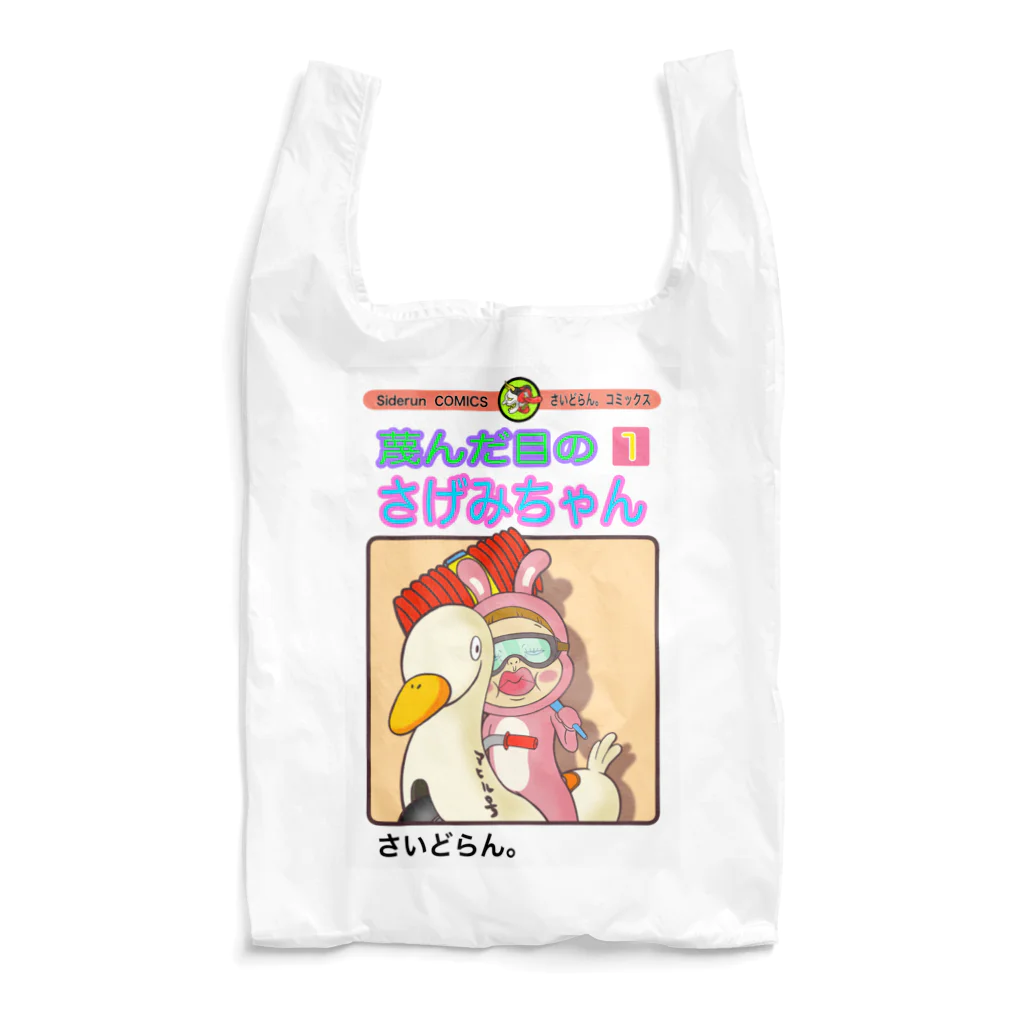 Siderunの館 B2の単行本だよ！さげみちゃん Reusable Bag