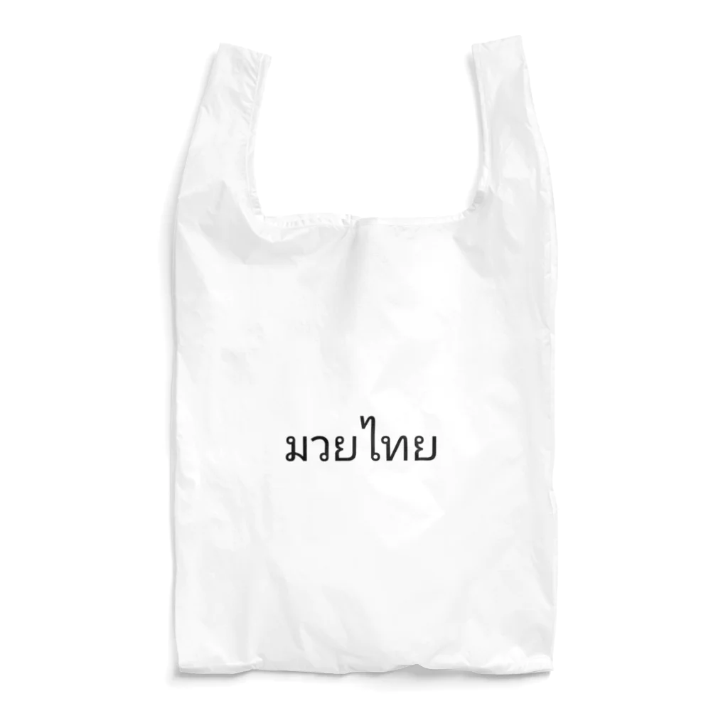 PADA328🌴 タイ語・タイ文字 グッズのタイ語 ムエタイ Reusable Bag