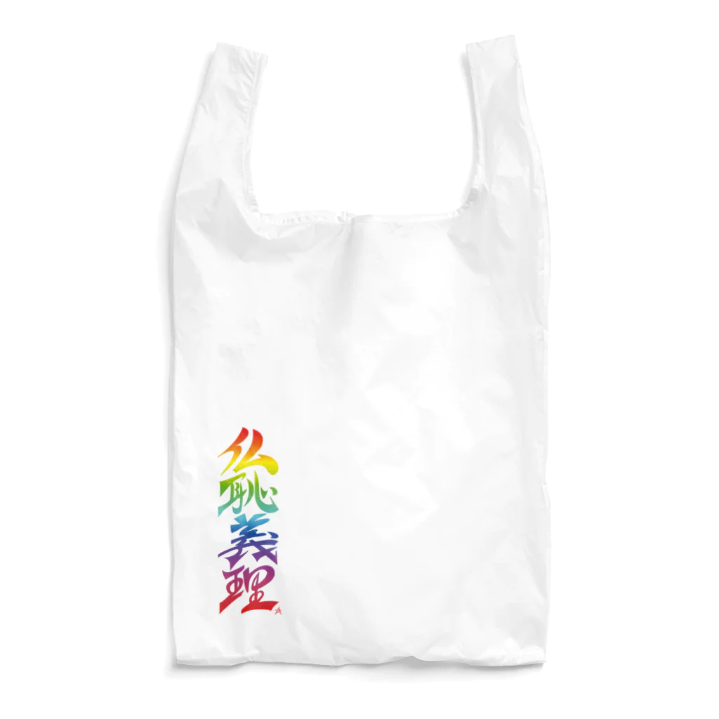 ieharatoshiakiの仏恥義理（ぶっちぎり）虹 Reusable Bag