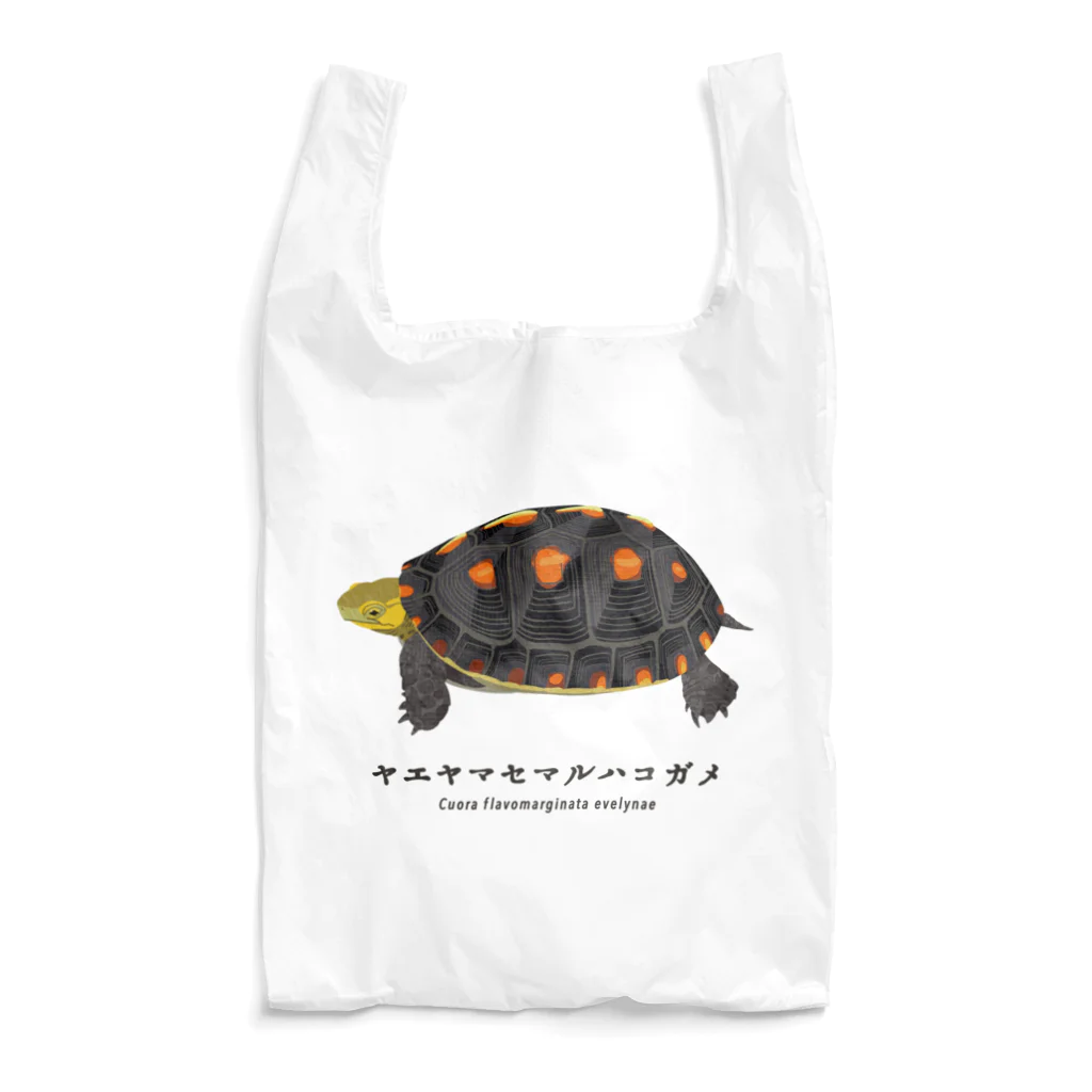 さちこの生物雑貨のヤエヤマセマルハコガメ Reusable Bag