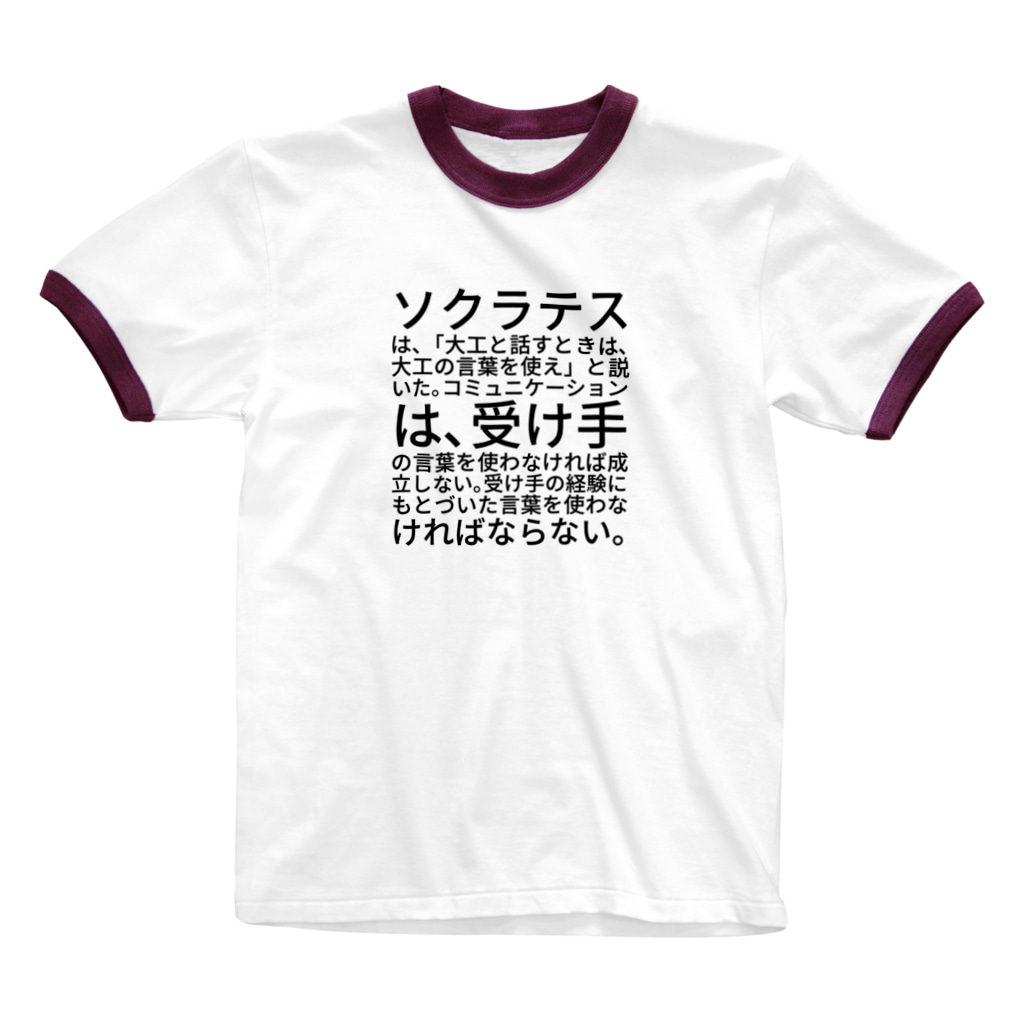 ソクラテスは 大工と話すときは 大工の言葉を使え と説いた コミュニケーションは 受け手の言葉を使わなければ成立しない 受け手の経験にもとづいた言葉を使わなければならない Marukoshiki Malko73 のリンガーtシャツ通販 Suzuri スズリ